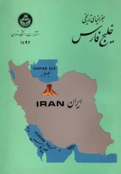 Jughrāfiyā-yi tārīkhī-i Khalīj-i Fārs