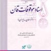 Asnād-i mawqūfāt-i Qāʼin (Khurāsān- Īrān)