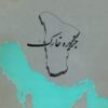 Tārīkh va jughrāfiyā-yi Khalīj-i Fārs