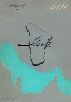 Tārīkh va jughrāfiyā-yi Khalīj-i Fārs