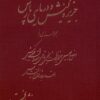 Jazīrah-yi Kīsh va daryā-yi Pārs: Majmūʻahʹī az awz̤āʻ-i ṭabīʻī, jughrāfiyāyī, tārīkhī, ijtimāʻī va iqtiṣādī-i jazīrah-yi Kīsh va muqaddamahʹyī bar shinākht-i Khalīj-i Fārs