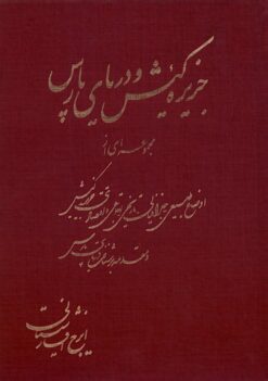 Jazīrah-yi Kīsh va daryā-yi Pārs: Majmūʻahʹī az awz̤āʻ-i ṭabīʻī, jughrāfiyāyī, tārīkhī, ijtimāʻī va iqtiṣādī-i jazīrah-yi Kīsh va muqaddamahʹyī bar shinākht-i Khalīj-i Fārs