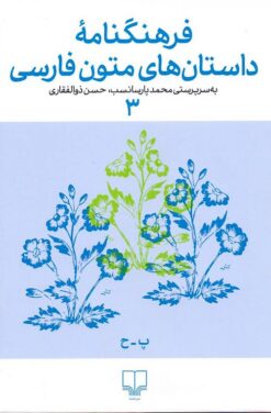 Farhangnāmah-i Dāstān’hā-yi Mutūn-i Fārsī (3)