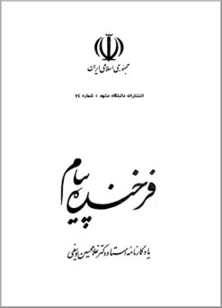 Farkhundah payām; Yādgārnāmah-i ustād Duktur Ghulāmḥusayn Yūsufī