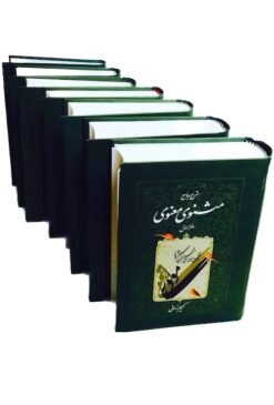 Alternative view of Sharḥ jāmiʻ-i Mas̲navī-i Maʻnavī (7 jildī)