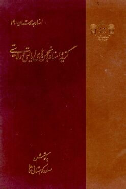 Guzīdah-ʼi asnād-i anjumanʹhā-yi iyālatī va vilāyatī