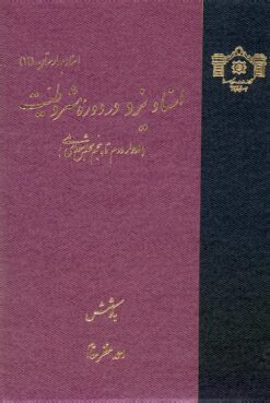 Asnād-i Yazd dar dawrah-yi Mashrūṭīyat (Advār-i duvvum tā panjum-i Majlis-i Shūrā-yi Millī)