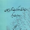 Asnād-i Firqah-yi Dimūkrāt-i Āz̲arbāyjān bih ravāyat-i dīgar