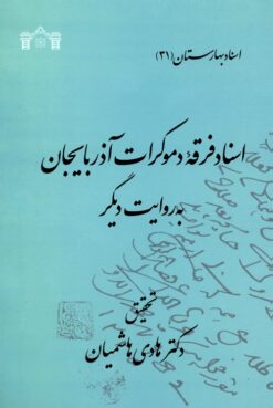 Asnād-i Firqah-yi Dimūkrāt-i Āz̲arbāyjān bih ravāyat-i dīgar