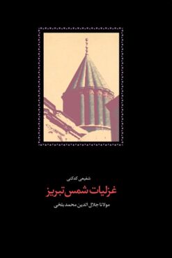 Ghazaliyāt Shams Tabrīz (2 jildī)