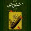 Sharḥ jāmiʻ-i Mas̲navī-i Maʻnavī (7 jildī)