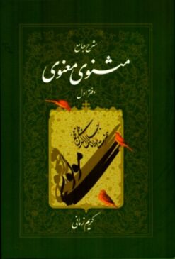 Sharḥ jāmiʻ-i Mas̲navī-i Maʻnavī (7 jildī)