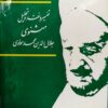 Tafsīr va naqd va taḥlīl-i Mas̲navī-i maʻnavī-i Jalāl al-Dīn Muḥammad Balkhī (15 jildī)
