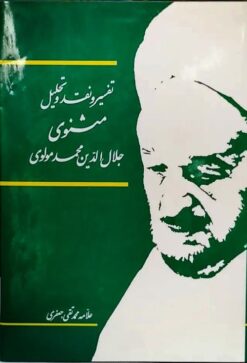 Tafsīr va naqd va taḥlīl-i Mas̲navī-i maʻnavī-i Jalāl al-Dīn Muḥammad Balkhī (15 jildī)