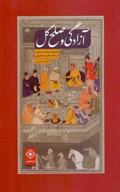 Āzādigī va ṣulḥ-i kul: Andīshah-yi vusʻat-i mashrab dar shiʻr-i ʻaṣr-i Ṣafavī