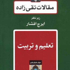 Maqālāt-i Taqī ʹzādah; Jild-i 17: Taʻlīm va tarbīyat