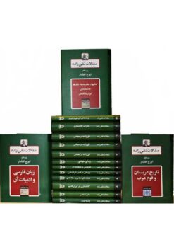 Maqālāt-i Taqī ʹzādah; 18 Jild