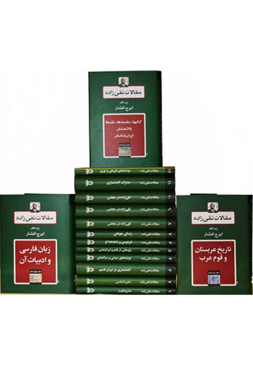 Maqālāt-i Taqī ʹzādah; 18 Jild