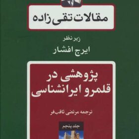 Maqālāt-i Taqī ʹzādah; Jild-i 5: Pizhūhishī dar qalamraw-i Īrānʹshināsī