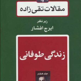 Maqālāt-i Taqī ʹzādah; Jild-i 7: Zindagānī-i Ṭūfānī