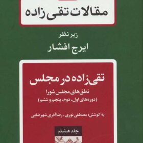 Maqālāt-i Taqī ʹzādah; Jild-i 8: Taqī ʹzādah dar majlis; Nuṭqhā-yi Majlis-i Shūrā (Dawrahʹhā-yi avval, duvum, panjum va shishum)