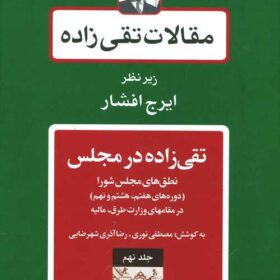 Maqālāt-i Taqī ʹzādah; Jild-i 9: Taqī ʹzādah dar majlis; Nuṭqhā-yi Majlis-i Shūrā (Dawrahʹhā-yi haftum, hashtum, va nuhum)