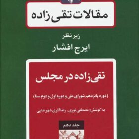 Maqālāt-i Taqī ʹzādah; Jild-i 10: Taqī ʹzādah dar Majlis (Dawrahʹhā-yi pānzdahum-i Shūrā-yi Millī-i va dawrahʹhā-yi avval va dovom-i Sinā)