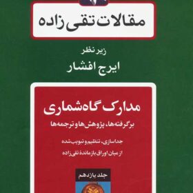 Maqālāt-i Taqī ʹzādah; Jild-i 11: Madārik-i gāhʹshumārī, bargiriftahʹhā, pizhūhishʹhā va tarjumahʹhā