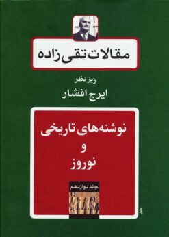 Maqālāt-i Taqī ʹzādah; Jild-i 12: Nivishtahʹhā-yi tārīkhī va Nawrūz