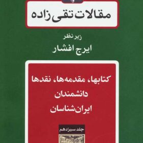 Maqālāt-i Taqī ʹzādah; Jild-i 13: Kitābʹhā, muqaddamahʹhā, naqdʹhā, danishmandān, Īrānʹshināsān