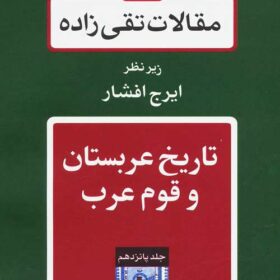Maqālāt-i Taqī ʹzādah; Jild-i 15: Tārīkh-i ʻArabistān va qawm-i ʻArab