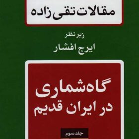 Maqālāt-i Taqī ʹzādah; Jild-i 3: Gāghʹshumārī dar Īrān-i qadīm