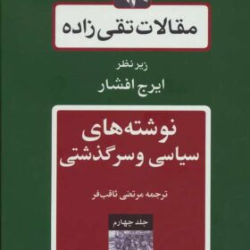 Maqālāt-i Taqī ʹzādah; Jild-i 4: Nivishtahʹhā-yi sīyāsī va sarguz̲ashtī