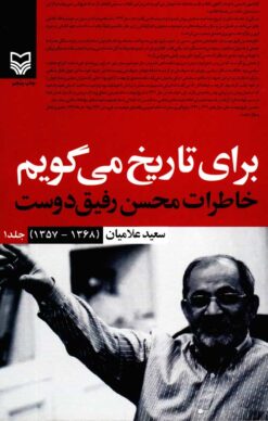 Barā-yi tārīkh mīʹgūyam; Khāṭirāt-i Muḥsin Rafīqʹdūst; Jild-i 1 (1357-1368)