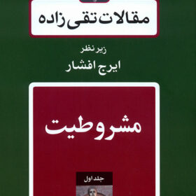 Maqālāt-i Taqī ʹzādah; Jild-i 1: Mashrūṭīyat