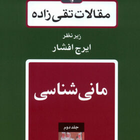 Maqālāt-i Taqī ʹzādah; Jild-i 2: Mānīʹshiāsī