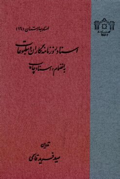 Asnād-i rūznāmahʹnigārān va maṭbūʻāt bih inz̤imām-i: asnād-i chāp