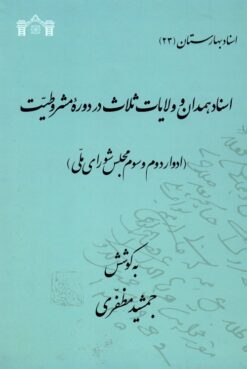 Asnād-i Hamadān va Vilāyāt-i s̲alās̲ dar dawrah-i Mashrūṭīyat (Advār-i duvvum va sivvum-i Majlis-i Shūrā-yi Millī)