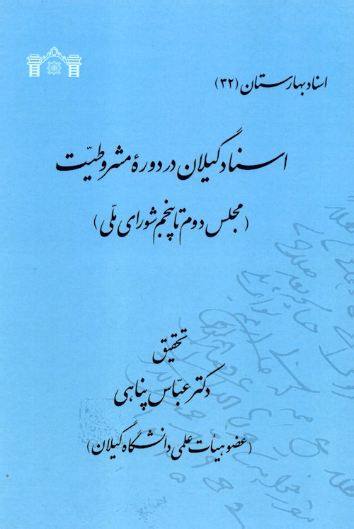 Asnād-i Gīlān dar dawrah-yi Mashrūṭīyat (Majlis-i duvvum tā panjum-i Shūrā-yi Millī)