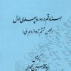 Asnād-i Qum dar dawrah-yi Pahlavī-i Avval (Majlis-i shishum tā davāzdahum-i Millī)