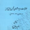 Mukātabāt va yādʹdāshtʹhā-yi Anjuman-i Iyālatī-i Tabrīz (Dar sālʹhā-yi 1328-1329Q)