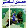 Qiṣṣah-yi asāṭīr: Barʹrasī va tawz̤īḥ-i Hazār va Yak Shab va qiṣṣahʹhā-yi Īrānī bar asās-i mabānī-i usṭūrahʹhā