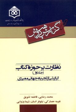 Naẓārat bar ḥawzah-yi kitāb; 2 jildī
