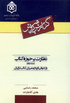 Alternative view of Naẓārat bar ḥawzah-yi kitāb; 2 jildī