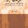 Andīshah-yi alburz: Yādʹnāmah-yi Duktur Muḥammad ʻAlī Mujtahidī