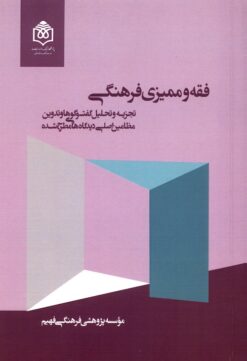 Fiqh va mumayyizī-i farhangī: Tajziyah va taḥlīl-i guftʹvaʹgūʹhā va tadvīn-i maẓāmīn-i aṣlī-i dīdgāhʹhā-yi maṭraḥ shudah