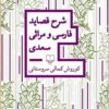 Sharḥ-i qaṣāyid-i Fārsī va marās̲ī-i Saʻdī