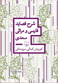 Sharḥ-i qaṣāyid-i Fārsī va marās̲ī-i Saʻdī