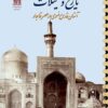 Tārīkh va tashkīlāt-i Āstān-i Quds-i Raz̤avī dar ʻaṣr-i Qājār