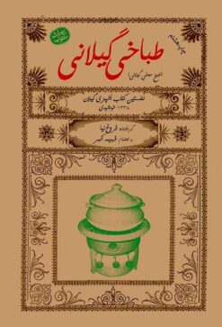 Ṭabbākhī-i Gīlānī (Ṭabkh-i maḥallī-i Gīlānī)